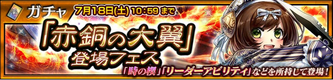『チェインクロニクル第５部 ―未来への導標（しるべ）―』「エメライン（CV：村川梨衣）」が登場する“「赤銅の大翼」登場フェス”開催！