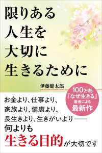 「定年後の自由時間8万時間」を前に、人生に確かな「羅針盤」を　100万部ベストセラー著者が超高齢社会に問う、生きる“本当の目的”最新刊『限りある人生を大切に生きるために』7月14日発売