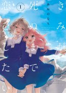 きみが死ぬまで恋をしたい_コミックス第1巻 きみが死ぬまで恋をしたい_コミックス第1巻