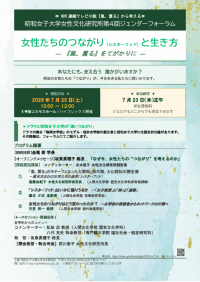 NHK連続テレビ小説『風、薫る』から「女性たちのつながりと生き方」を考える　昭和女子大学女性文化研究所 第４回ジェンダーフォーラム7/25開催　