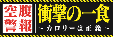 この夏、ドンキの弁当で「完食の達成感・背徳感」を味わう、大容量弁当シリーズ
「衝撃の一食」から総重量500g超の新メニュー登場
