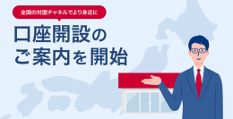 住信SBIネット銀行、対面チャネルを強化
～銀行代理業者において口座開設のご案内を開始～