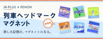 旅した記憶が、マグネットになる。JR東海のヘッドマークを美しく描いた「アートマグネット」が登場！