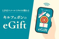 【キル フェ ボン】LINEやメールで、大切な人にタルトを贈る。「キル フェ ボン eGift」7月15日（水）スタート。