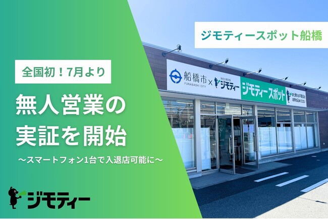 ジモティースポット全国初!船橋店にて無人営業の実証を7月より開始