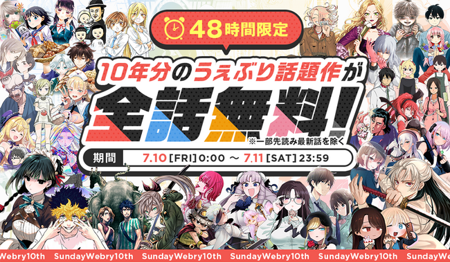 祝・10周年！【サンデーうぇぶり】総勢50作品以上の最大級全話無料キャンペーンスタート！