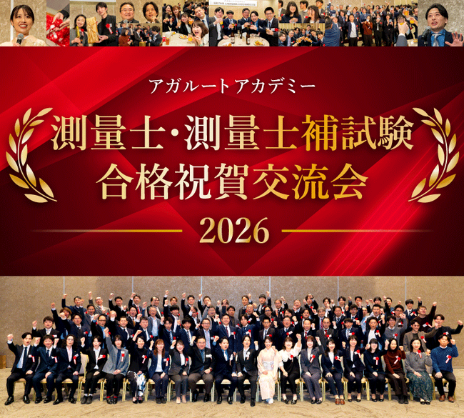 【測量士・測量士補試験】2026年合格祝賀交流会 開催のお知らせ！