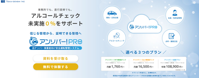 白ナンバー事業者向け安全運転管理DXシステム「アンソバー!PRO」新料金プランを提供開始