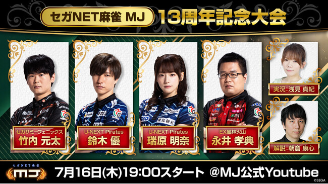『セガNET麻雀 MJ』7月16日(木)19時より“13周年記念大会”生配信決定!