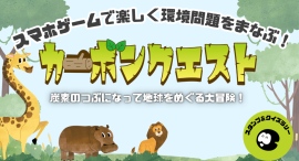 【円山動物園】産官連携の体感型気候変動学習イベント「カーボンクエスト」支援パートナー募集開始 ~博士研究者監修の科学体験を通じ、次世代の学びを支える企業を募る~ 【円山動物園】産官連携の体感型気候変動学習イベント「カーボンクエスト」支援パートナー募集開始 ~博士研究者監修の科学体験を通じ、次世代の学びを支える企業を募る~