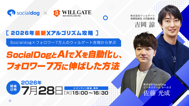 【2026年最新Xアルゴリズム攻略】フォロワー7万人を実現したウィルゲート吉岡氏に学ぶ、SocialDog×AIの
