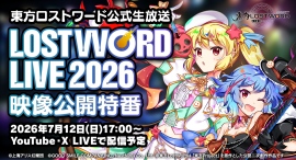 「ロスワライブ2026」ライブ全編映像をYouTubeにて7月12日(日)18時よりプレミア公開決定!同日17時より公開前特番にてゲーム最新情報を公開 「ロスワライブ2026」ライブ全編映像をYouTubeにて7月12日(日)18時よりプレミア公開決定!同日17時より公開前特番にてゲーム最新情報を公開