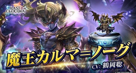 『ラストクラウディア』に「魔王カルマ=ノーグ」登場!メインストーリーの続きとなる新ストーリーも追加!! 『ラストクラウディア』に「魔王カルマ=ノーグ」登場!メインストーリーの続きとなる新ストーリーも追加!!