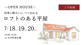 「四季の移ろいにつつまれるロフトのある平屋」岩手県滝沢市の工務店・大共ホームが、自然を暮らしに取り込む注文住宅の予約制見学会を開催【7月18日~20日】 「四季の移ろいにつつまれるロフトのある平屋」岩手県滝沢市の工務店・大共ホームが、自然を暮らしに取り込む注文住宅の予約制見学会を開催【7月18日~20日】