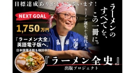 クラウドファンディング開始から約1か月で目標1,200万円を達成『ラーメン全史』出版プロジェクト、ネクストゴール1,750万円で　英語電子版プロジェクト始動