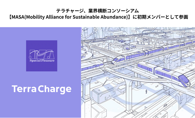 テラチャージ、業界横断コンソーシアム【MASA(Mobility Alliance for Sustainable Abundance)】に初期メンバーとして参画
