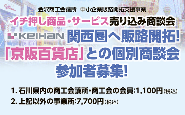 【金沢商工会議所】イチ押し商品・サービス売り込み商談会　