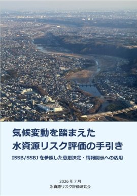 水資源リスク評価の手引き 水資源リスク評価の手引き