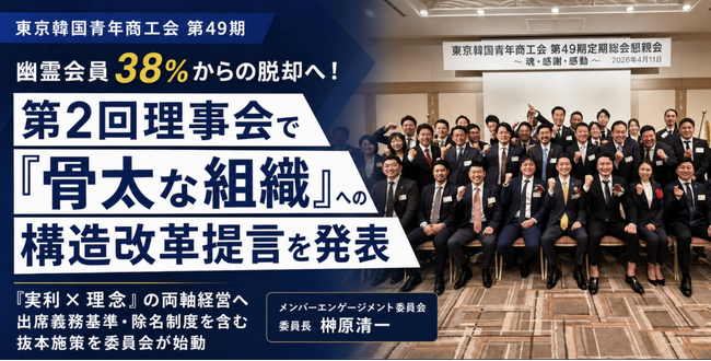 幽霊会員38%からの脱却へ！東京韓国青年商工会、第2回理事会にて「骨太な組織」への構造改革提言を発表