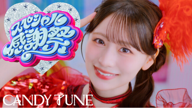 CANDY TUNE、日本武道館公演初披露で話題の新曲「スペシャル感謝祭」MV解禁　両A面4thシングルCD『タイトル未定／スペシャル感謝祭』9月30日発売決定！