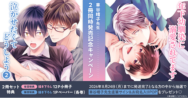 直筆サイン&お宛名入りPOPが当たる！車谷晴子先生 2冊同時発売記念キャンペーン開催！【ホーリンラブブックス】