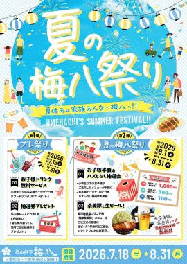夏の梅八祭り 夏の梅八祭り