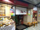 梅八千里店 梅八千里店