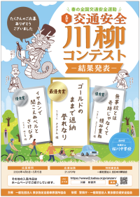 全国47都道府県から21,619句　第17回「交通安全」川柳コンテストの入賞作品が決定