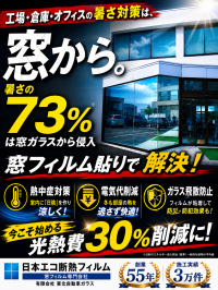 【猛暑対策展2026】工場・オフィスの暑さ対策を体感！「貼る日陰」遮熱窓フィルムを東京ビッグサイトで