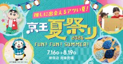 「京王夏祭り」は推しに出会えるアツい夏！