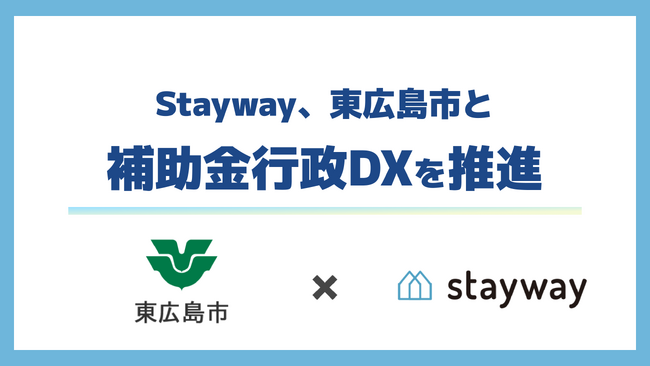 補助金クラウド運営のStayway、東広島市と補助金行政DXの取り組みを推進