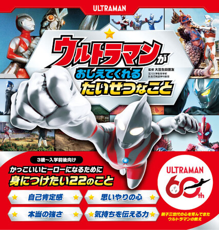 ウルトラマン60周年！『ウルトラマンが おしえてくれる たいせつなこと』増刷決定！
