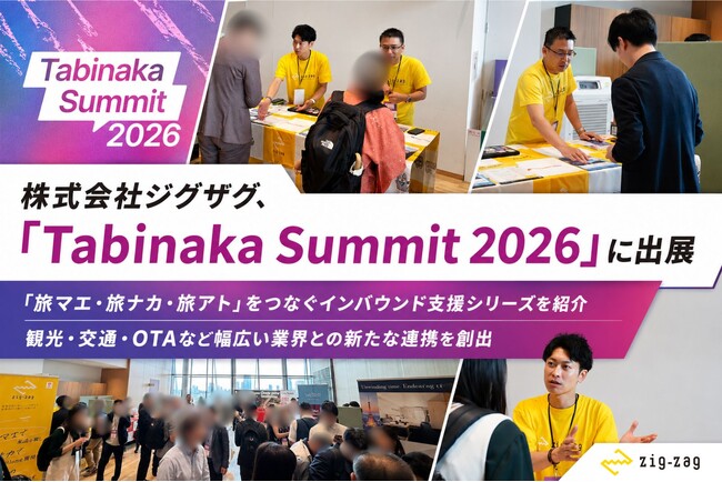 株式会社ジグザグ、拡大するインバウンド需要をテーマにした日本初の観光業界イベント「Tabinaka Summit 2026」に出展