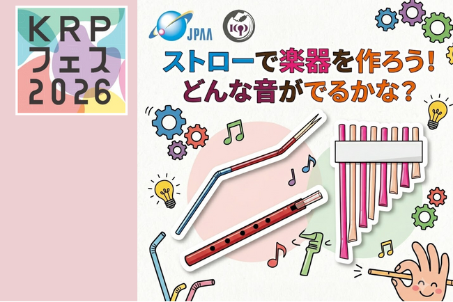【KRPフェス×京都発明協会、日本弁理士会】「ストローで楽器を作ろう!」開催