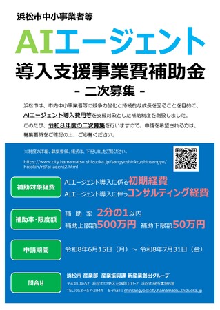 浜松市中小事業者等AIエージェント導入支援事業費補助金の二次募集について