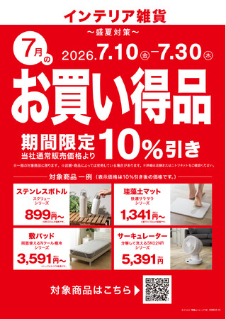 【ニトリ】新企画「毎月テーマ型セール」を７月より開始。第1弾は「盛夏対策」、対象商品を期間限定10％OFFで提供。