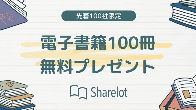 【先着100社限定】Sharelotで電子書籍100冊をプレゼント！「夏のリスキリング」特化パッケージの受付を開始