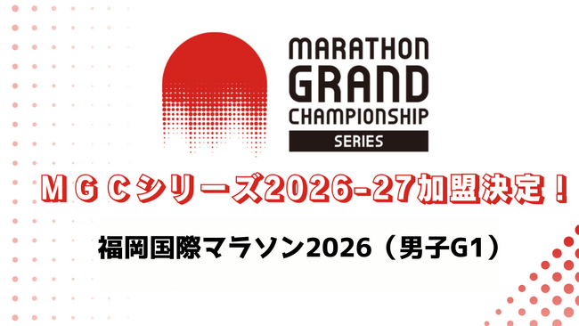 MGCシリーズ2026-27「福岡国際マラソン2026」の加盟が決定！