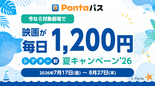 映画を観るならPontaパス　Pontaパス会員限定、約1カ月間映画が毎日1,200円で鑑賞できる「シアター割 夏キャンペーン’26」を実施