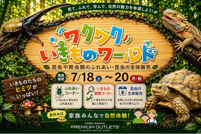 初開催「ワクワクいきものワールド」神戸三田アウトレット　ヘラクレスオオカブトやイグアナとのふれあい体験、巨大昆虫ロボット展示