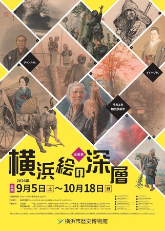 企画展「横浜絵の深層-ジャンルか、イメージか、それとも輸出美術か」及び関連イベント開催のお知らせ【横浜市歴史博物館】