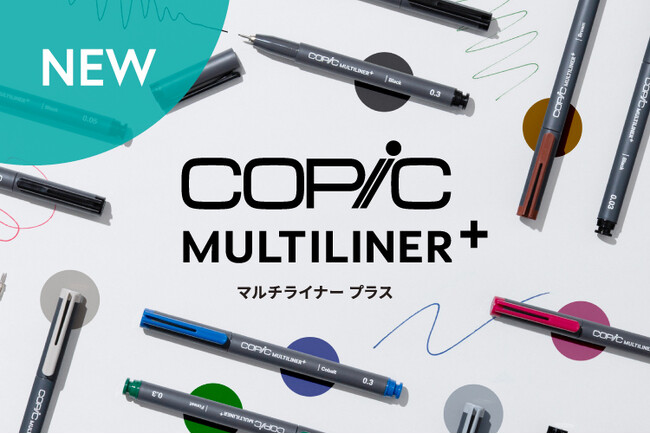 【新製品】ペン先・インク交換対応の「コピック マルチライナープラス」を7月17日（金）より一般発売