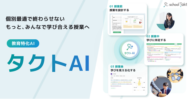 教材生成は『ゼロプロンプト』で。スクールタクトが、協働的な学びを支える教育特化AI「タクトAI」を発表、開発ロードマップも同時に公開