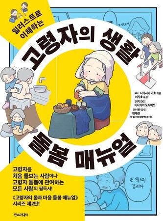 【翻訳出版】高齢者人口１,０００万人超の韓国へ超高齢社会の日本から、最期まで家でくらし続けるための方法を届ける『高齢者のくらし図鑑』現地刊行