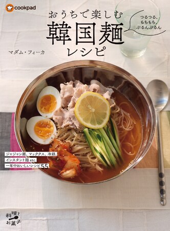 温かい麺から冷たい麺、インスタント麺まで、韓国麺を味わい尽くす55レシピを集めた『つるつる、もちもち、ぷるんぷるん おうちで楽しむ韓国麺レシピ』は7/10発売！