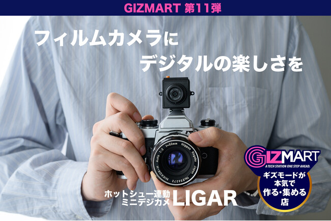 フィルムカメラに装着してアナログとデジタルを同時に記録する小型デジカメ「LIGAR」、7月15日よりギズマートにてクラウドファンディング開始