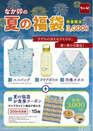 【なか卯】「なか卯の夏の福袋」が7月17日（金）AM10:00より店頭販売開始！3,000円分のお食事クーポン付きで、税込3,000円で販売！