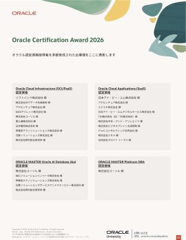 『Oracle Certification Award 2026』受賞結果 『Oracle Certification Award 2026』受賞結果
