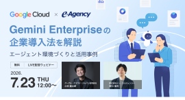 【Google社ゲスト登壇】Gemini Enterpriseの企業導入法を解説。エージェント環境づくりと活用事例 セミナー|株式会社イー・エージェンシー 【Google社ゲスト登壇】Gemini Enterpriseの企業導入法を解説。エージェント環境づくりと活用事例 セミナー|株式会社イー・エージェンシー
