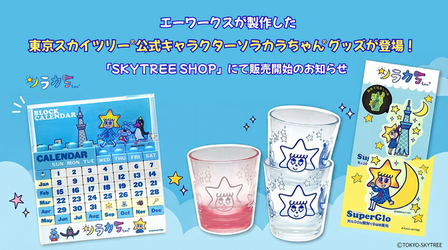 エーワークスが製作した「東京スカイツリー(R)」公式キャラクターグッズが登場！「SKYTREE SHOP」にて販売開始のお知らせ